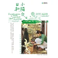 小陽台。日和。：打造綠意陽台的幸福提案