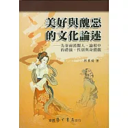 美好與醜惡的文化論述：先秦兩漢觀人、論相中的禮儀、性別與身體觀