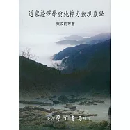 道家詮釋學與純粹力動現象學