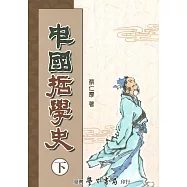 中國哲學史(下)