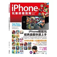iPhone玩樂終極指南