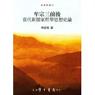 牟宗三前後：當代新儒家哲學思想史論