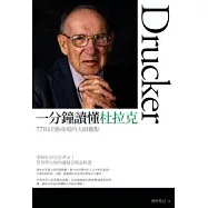 一分鐘讀懂杜拉克