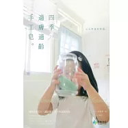 四季適膚適齡手工皂：以天然食材特調。11款經典皂方×25款樂活皂×11道輕料理