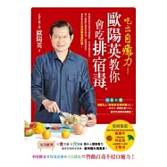 吃出自癒力!：歐陽英教你會吃排宿毒 (附7天版歐陽英食療軟體V5)
