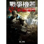 戰爭機器：賈辛圖的殘存者