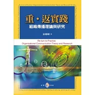 重.返實踐：組織傳播理論與研究