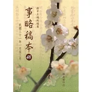 蔣中正總統檔案-事略稿本48：民國三十一年一月至三月 [軟精裝]