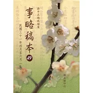 蔣中正總統檔案-事略稿本49：民國三十一年四月至六月(上)[軟精裝]