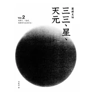 圍棋史話2：三三、星、天元