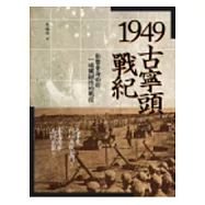 1949古寧頭戰紀：影響臺海兩岸一場關鍵性的戰役