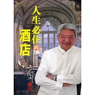 人生必住的酒店