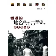 香港的地名與地方歷史(上)：港島與九龍