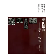 醒世懵言：懵人日記選