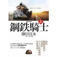 鋼鐵騎士(上)