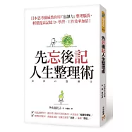 先忘後記人生整理術︰日本思考權威教你用「忘卻力」整理腦袋，輕鬆提高記憶力，學習、工作效率加倍!