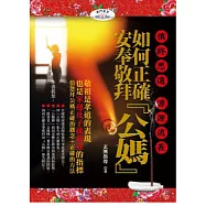慎終思遠 源源流長：如何正確安奉敬拜『公媽』