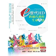 e世代HD：跨越代溝的生命智慧