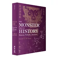 歷史與怪獸：歷史，暴力，敘事(全新增訂版)