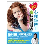 百萬父母都在問!心理學博士寫給你的情緒教養書：教出高EQ、好情緒、萬人迷的孩子!