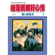 總是晴朗好心情 1