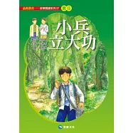 小兵立大功(平裝版)