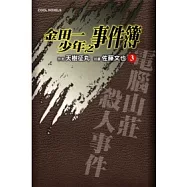 金田一少年之事件簿 3 電腦山莊殺人事件