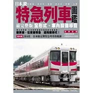 日本JR特急列車圖鑑