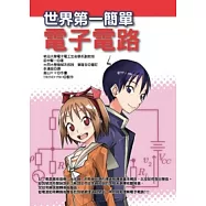 世界第一簡單電子電路