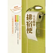 天天都要排宿便：日本腸道權威的腸內環境健康法(內附獨創32道重建腸內環境食譜)