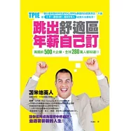 跳出舒適區，年薪自己訂