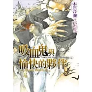 吸血鬼與愉快的夥伴(02)