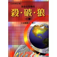 對你有影響的殺、破、狼《上》全新修訂版