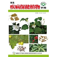 常見疾病保建植物手冊