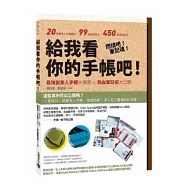給我看你的手帳吧!最強創意人手帳大揭密 X 熱血筆記術大公開
