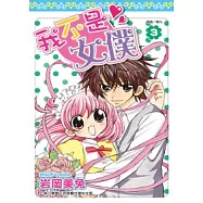 我不是女僕!(03完)