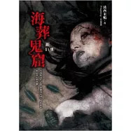 屍憶(1)海葬鬼窟