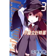 小魔女計時器 3