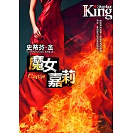 魔女嘉莉【電影原著小說】