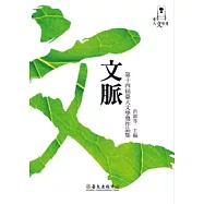 文脈：第十四屆臺大文學獎作品集