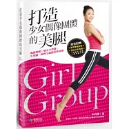 打造少女偶像團體的美腿：風靡韓國!矯正O型腿、X型腿，提臀又減肥的塑身操【超值附贈腿型檢測海報+雙面全彩海報(O型腿、X型腿適用)】