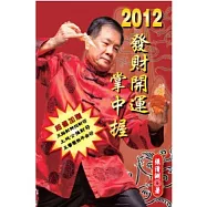 2012發財開運掌中握