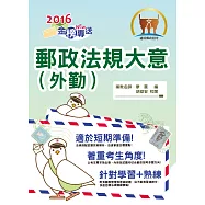 2016年郵政招考【郵政法規大意(外勤)】(內容完善高效記憶.精解考題強化演練!)(7版)