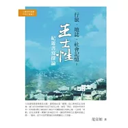 行旅.地誌.社會記憶：王士性紀遊書寫探論