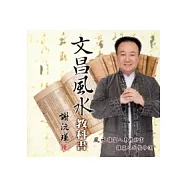謝沅瑾文昌風水教科書