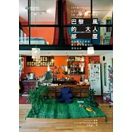 巴黎風的大人部屋：向法國女子學習融合個性與藝術的洒落品味