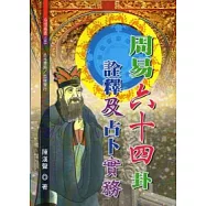 周易六十四卦詮釋及占卜實務