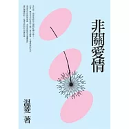 非關愛情