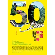 中國第一景：50處遊山玩水的中國奇景