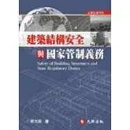 建築結構安全與國家管制義務